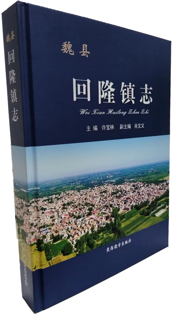魏县第一部乡镇志——《回隆镇志》出版发行