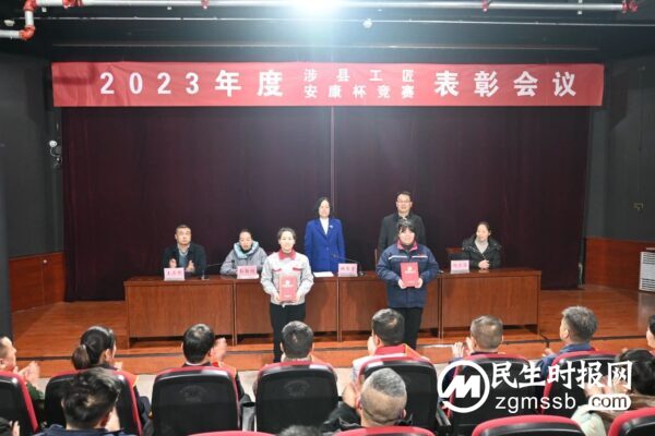2023年度“涉县工匠”、“安康杯”竞赛表彰会议成功召开
