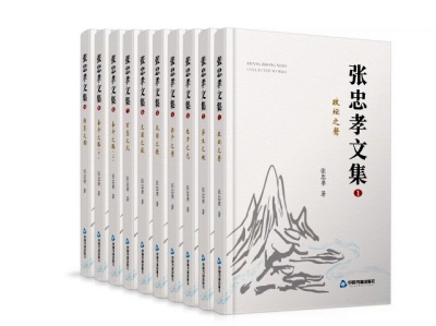 前进的力量——读《张忠孝文集》 