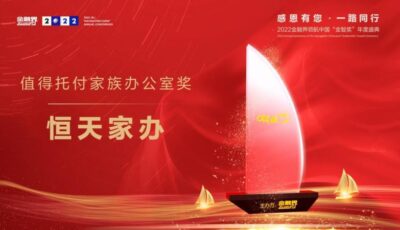 恒天家办荣获2022年金融界领航中国“值得托付家族办公室奖”