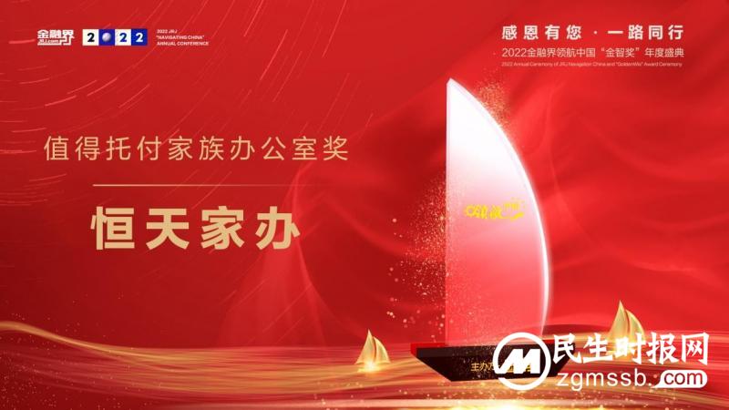 恒天家办荣获2022年金融界领航中国“值得托付家族办公室奖”