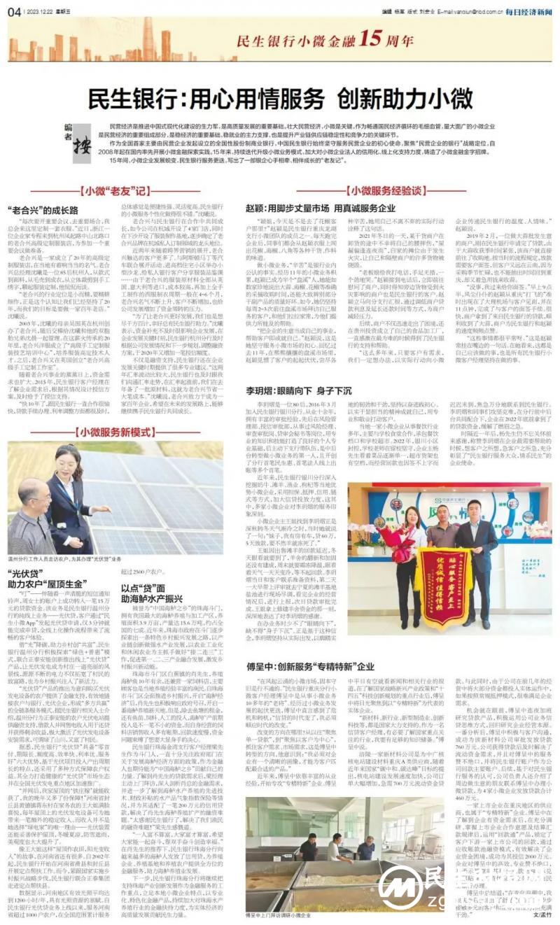 《每日经济新闻》丨民生银行:用心用情服务 创新助力小微 《每日经济新闻》丨民生银行:用心用情服务 创新助力小微