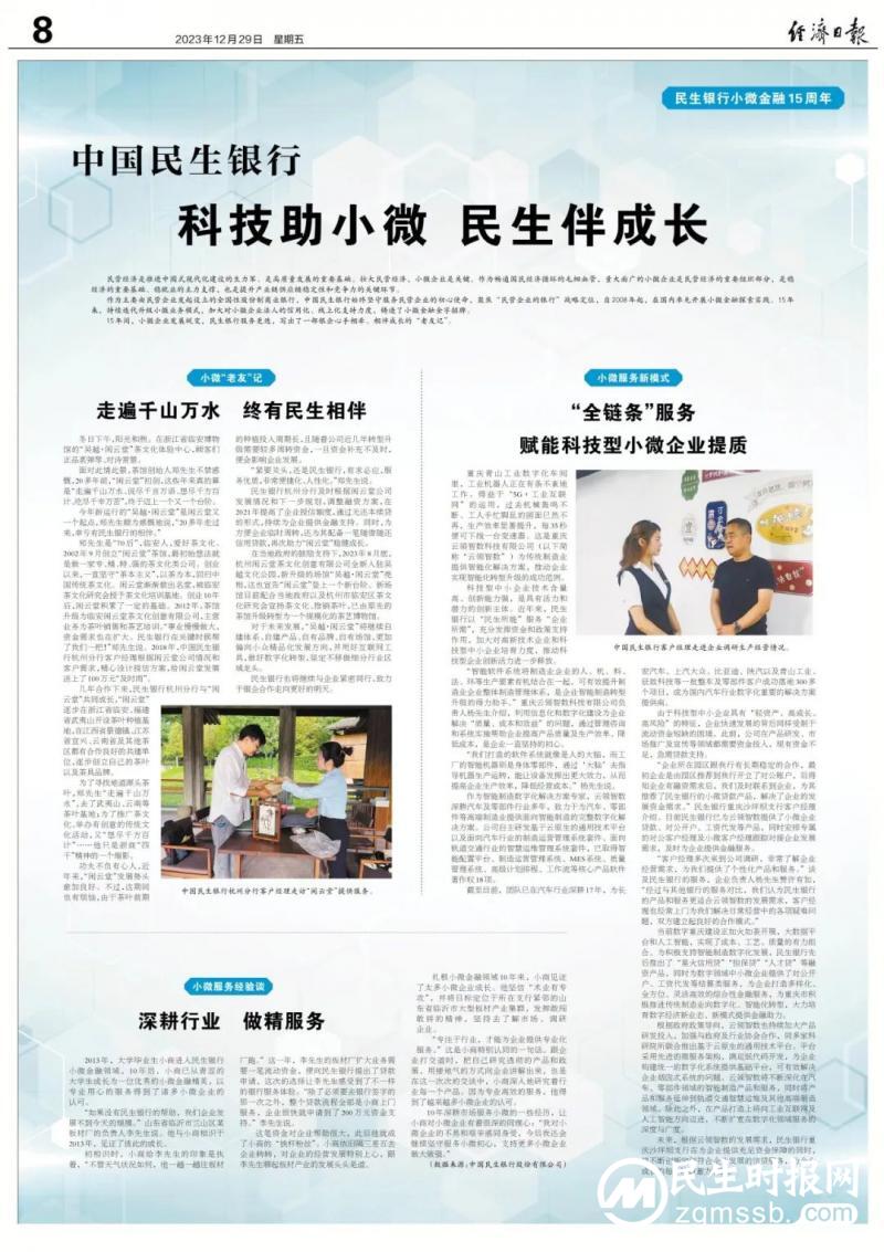 《经济日报》丨民生银行:科技助小微 民生伴成长 《经济日报》丨民生银行:科技助小微 民生伴成长