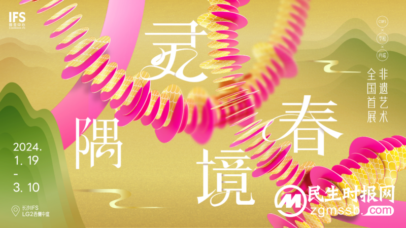 长沙ifs x 李松x肖瑶非遗艺术全国首展，以春意盛境释放新春无限灵气