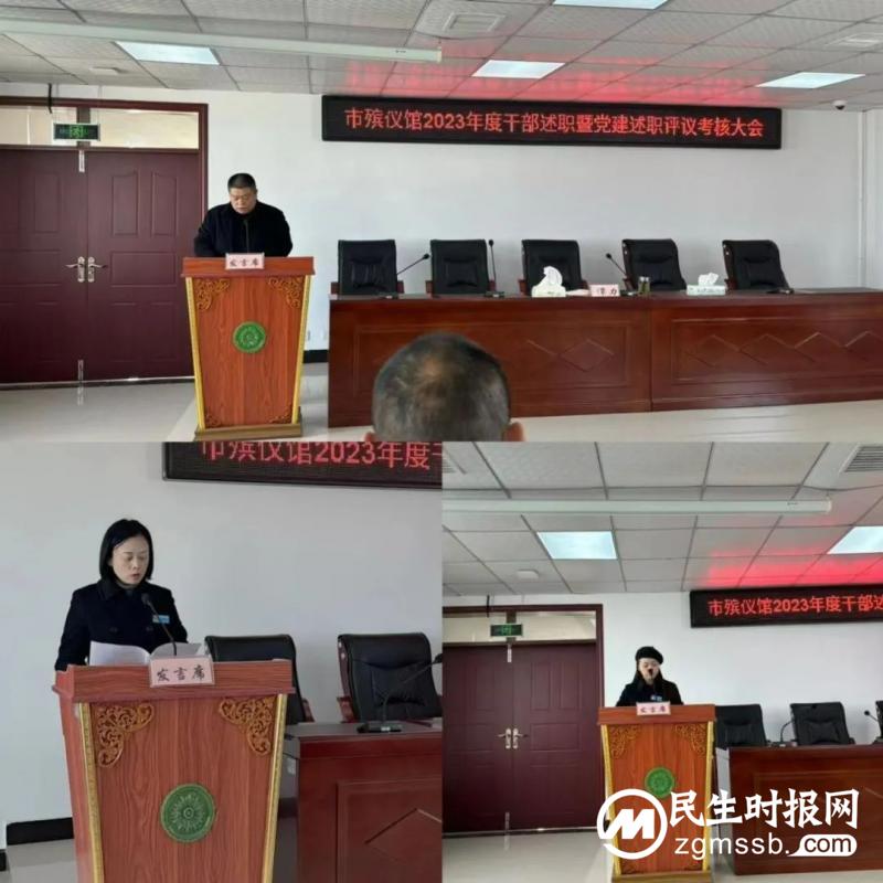 湘潭市殡仪馆召开2023年度干部述职暨党建述职评议考核大会