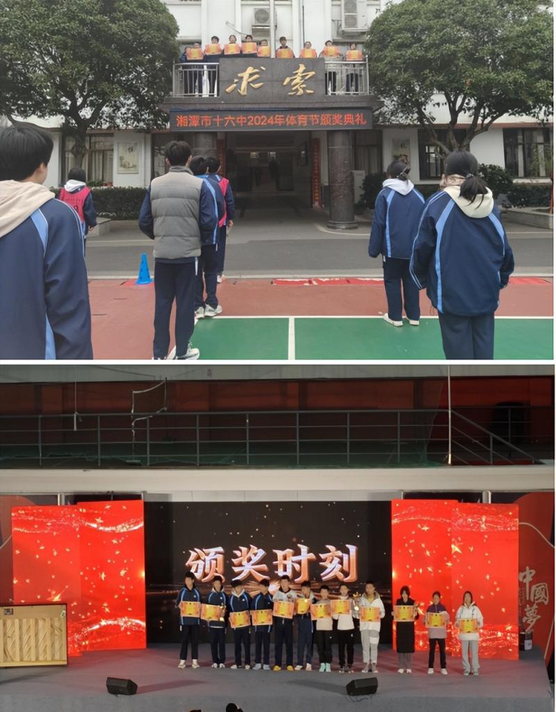 荣耀见证 梦想绽放 ——湘潭市十六中举行2024年校园体育节主题颁奖仪式 荣耀见证 梦想绽放 ——湘潭市十六中举行2024年校园体育节主题颁奖仪式