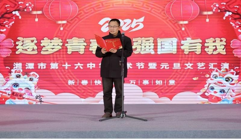 逐梦青春 强国有我 ——湘潭市第十六中学校园文化艺术节暨2025年元旦汇演 逐梦青春 强国有我 ——湘潭市第十六中学校园文化艺术节暨2025年元旦汇演