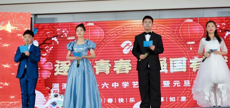 逐梦青春 强国有我 ——湘潭市第十六中学校园文化艺术节暨2025年元旦汇演 逐梦青春 强国有我 ——湘潭市第十六中学校园文化艺术节暨2025年元旦汇演