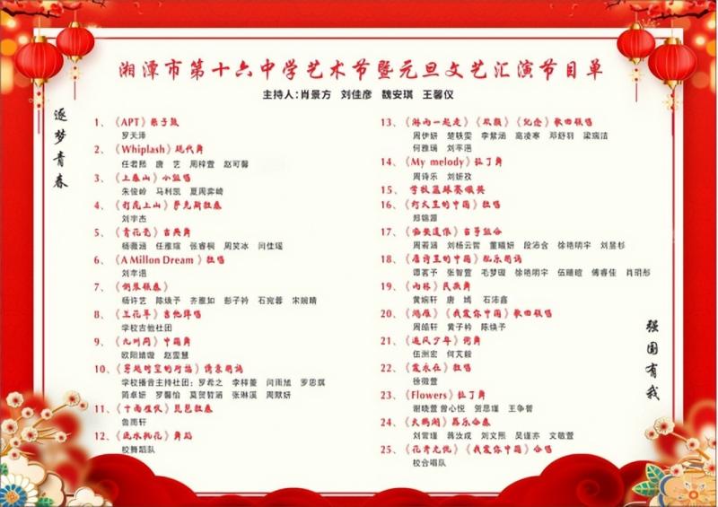 逐梦青春 强国有我 ——湘潭市第十六中学校园文化艺术节暨2025年元旦汇演 逐梦青春 强国有我 ——湘潭市第十六中学校园文化艺术节暨2025年元旦汇演