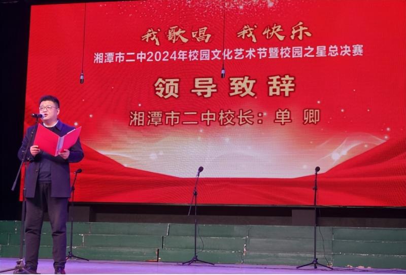 青春逢盛世,逐梦正当时 ——湘潭市二中2024年校园文化艺术节暨首届校园之星总决赛 青春逢盛世,逐梦正当时 ——湘潭市二中2024年校园文化艺术节暨首届校园之星总决赛