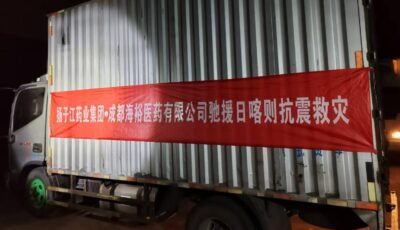 扬子江药业集团捐赠100万元药品驰援西藏日喀则地震灾区