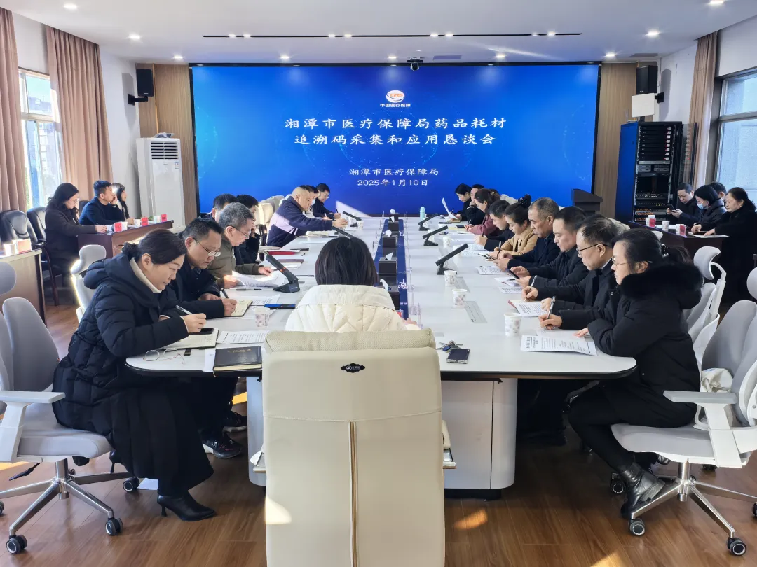 湘潭市医保局召开药品耗材追溯码采集与应用推进工作恳谈会 湘潭市医保局召开药品耗材追溯码采集与应用推进工作恳谈会