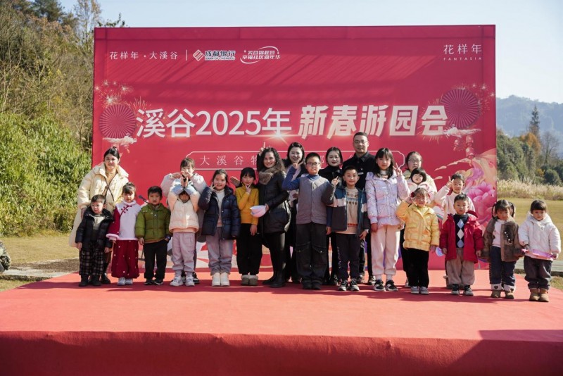 成都银行蒲江支行携手大溪谷物业举办“新春游园会”