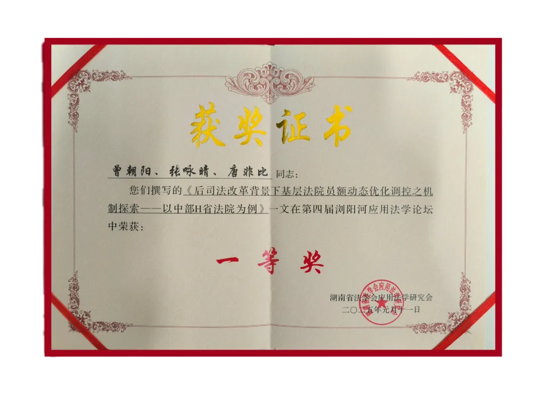 再创佳绩,湘潭县法院多篇论文、案例获奖 再创佳绩,湘潭县法院多篇论文、案例获奖