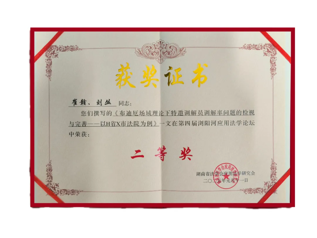 再创佳绩,湘潭县法院多篇论文、案例获奖 再创佳绩,湘潭县法院多篇论文、案例获奖