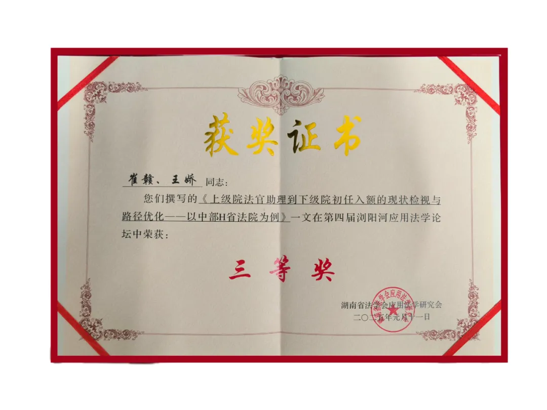 再创佳绩,湘潭县法院多篇论文、案例获奖 再创佳绩,湘潭县法院多篇论文、案例获奖