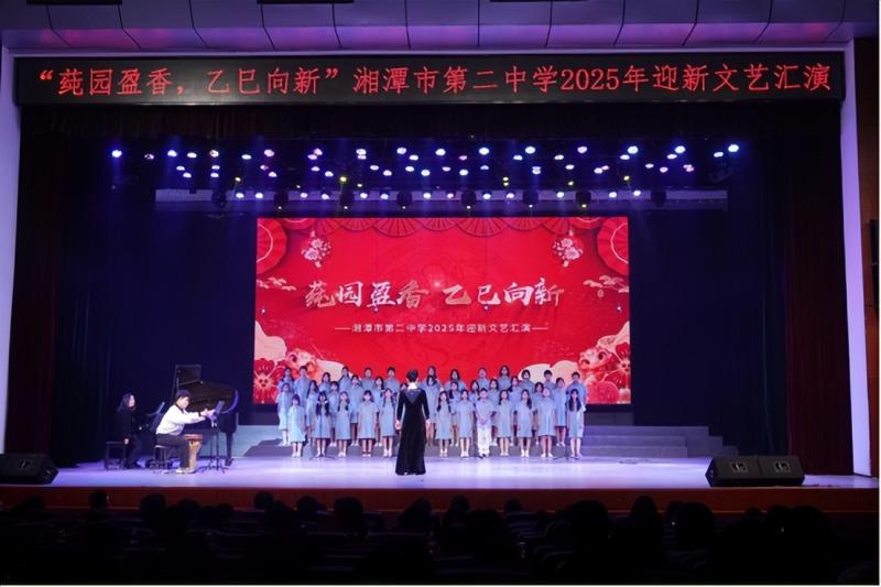 莼园盈香,乙巳向新——湘潭市第二中学2025 年迎新文艺汇演 莼园盈香,乙巳向新——湘潭市第二中学2025 年迎新文艺汇演