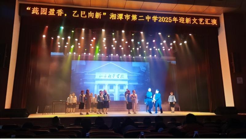 莼园盈香,乙巳向新——湘潭市第二中学2025 年迎新文艺汇演 莼园盈香,乙巳向新——湘潭市第二中学2025 年迎新文艺汇演