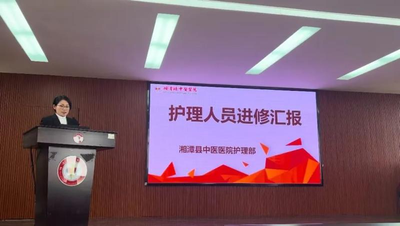 【精研笃行,赋能成长】湘潭县中医医院护理人员进修汇报会 【精研笃行,赋能成长】湘潭县中医医院护理人员进修汇报会