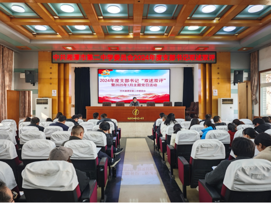 党建引领促发展,双述双评展风采 ——中共湘潭市第二中学委员会开展2024年度党支部书记双述双评暨2025年1月主题党日活动 党建引领促发展,双述双评展风采 ——中共湘潭市第二中学委员会开展2024年度党支部书记双述双评暨2025年1月主题党日活动
