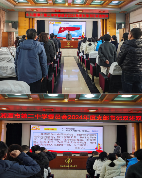 党建引领促发展,双述双评展风采 ——中共湘潭市第二中学委员会开展2024年度党支部书记双述双评暨2025年1月主题党日活动 党建引领促发展,双述双评展风采 ——中共湘潭市第二中学委员会开展2024年度党支部书记双述双评暨2025年1月主题党日活动