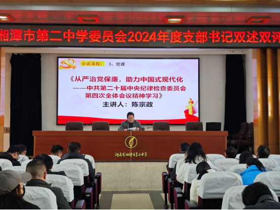 党建引领促发展,双述双评展风采 ——中共湘潭市第二中学委员会开展2024年度党支部书记双述双评暨2025年1月主题党日活动 党建引领促发展,双述双评展风采 ——中共湘潭市第二中学委员会开展2024年度党支部书记双述双评暨2025年1月主题党日活动