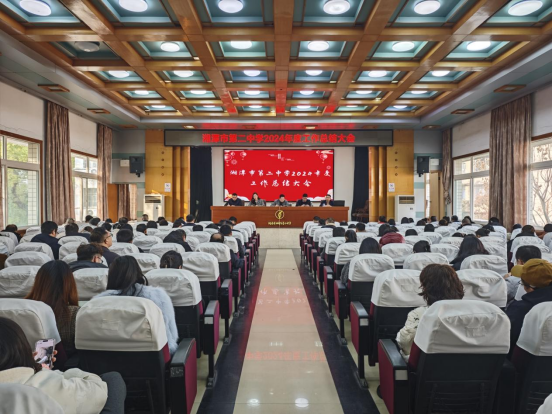 凝心聚力,共谱新篇 ——湘潭市第二中学2024年度工作总结教职工大会 凝心聚力,共谱新篇 ——湘潭市第二中学2024年度工作总结教职工大会