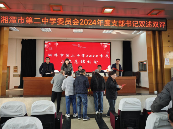 凝心聚力,共谱新篇 ——湘潭市第二中学2024年度工作总结教职工大会 凝心聚力,共谱新篇 ——湘潭市第二中学2024年度工作总结教职工大会
