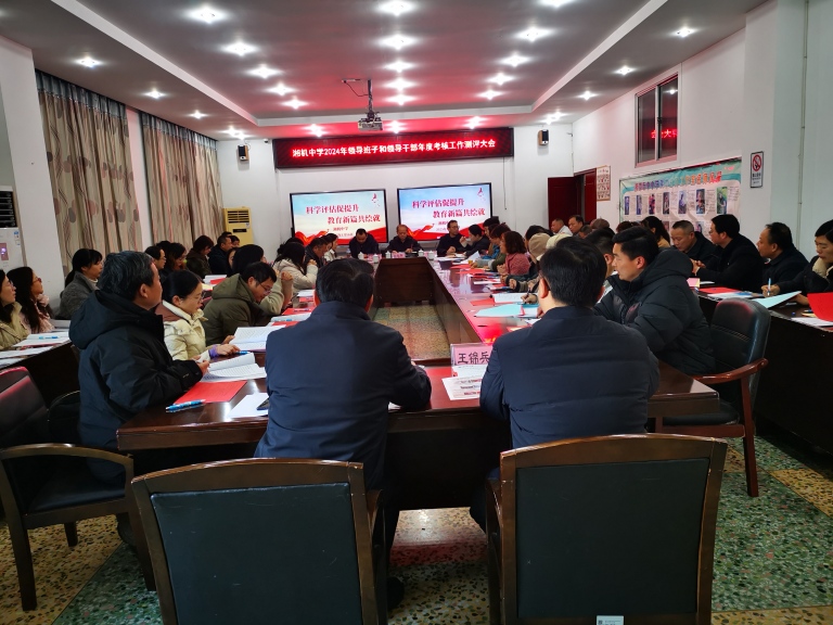 述职亮成效 实干谋新篇 ——湘机中学召开2024年度绩效测评大会 述职亮成效 实干谋新篇 ——湘机中学召开2024年度绩效测评大会
