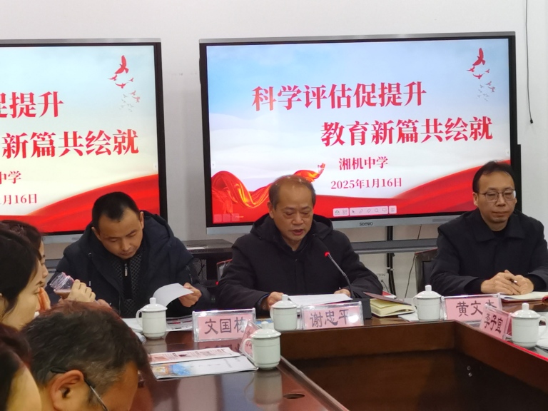 述职亮成效 实干谋新篇 ——湘机中学召开2024年度绩效测评大会 述职亮成效 实干谋新篇 ——湘机中学召开2024年度绩效测评大会