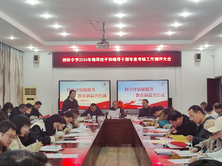 述职亮成效 实干谋新篇 ——湘机中学召开2024年度绩效测评大会 述职亮成效 实干谋新篇 ——湘机中学召开2024年度绩效测评大会