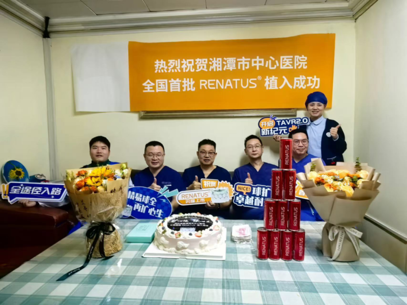 【中心医院·医者红】全国首批!湘潭市中心医院完成renatus®经导管主动脉瓣系统植入 【中心医院·医者红】全国首批!湘潭市中心医院完成renatus®经导管主动脉瓣系统植入