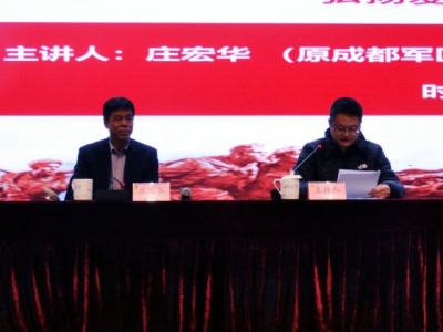 庄宏华老司令员国防教育报告会在成都十陵举行