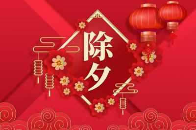 2025除夕：祝福满溢，共迎祥蛇之年