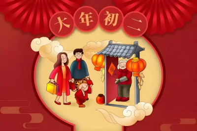 大年初二：情满新春，祝福传递
