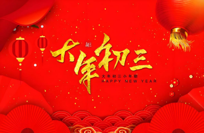 蛇年大年初三：欢乐持续，祝福满溢