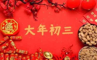 蛇年大年初三：欢乐持续，祝福满溢