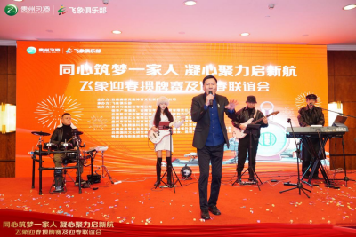 “同心筑梦一家人 凝心聚力启新程” 飞象俱乐部2025年迎春掼牌赛暨迎新联谊会圆满举办