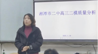 精准分析寻突破,携手并肩踏征程——记湘潭市二中高三二模质量分析会 精准分析寻突破,携手并肩踏征程——记湘潭市二中高三二模质量分析会