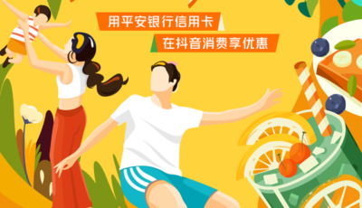 平安银行信用卡“惠享更惠玩”：携手抖音生活服务打通链路，九城千店释放活力