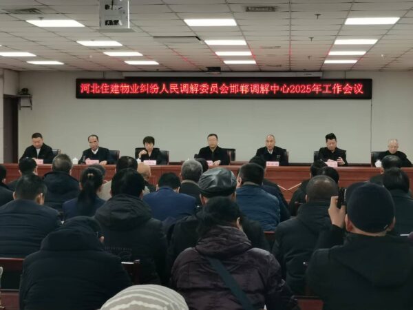 河北住建物业纠纷人民调解委员会邯郸调解中心年会成功召开