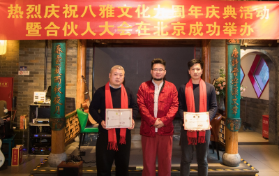 八雅文化九周年庆典暨八雅文化产业联盟合伙人大会在京举办