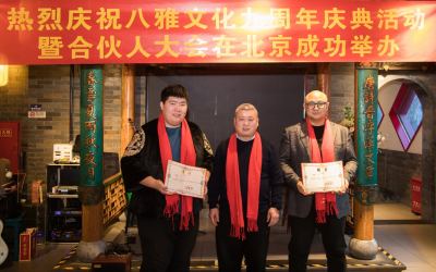 八雅文化九周年庆典暨八雅文化产业联盟合伙人大会在京举办
