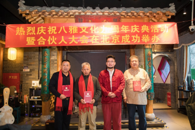 八雅文化九周年庆典暨八雅文化产业联盟合伙人大会在京举办