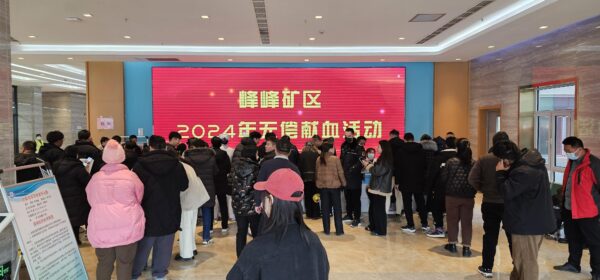 峰峰矿区干部职工踊跃无偿献血