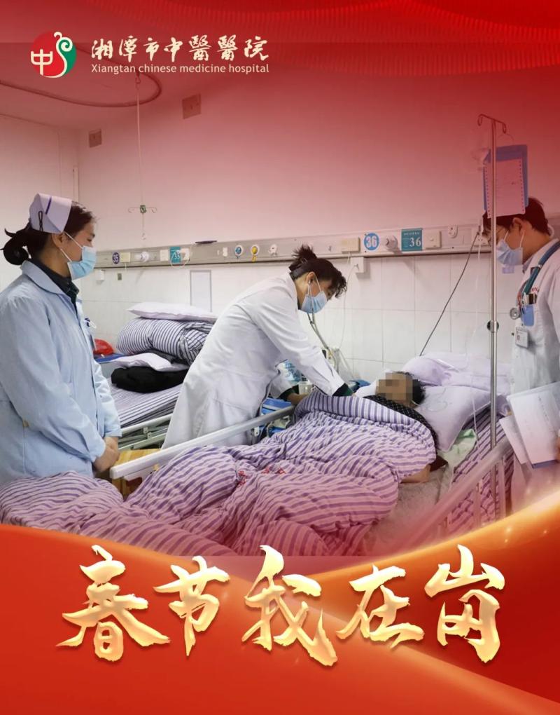 春节我在岗 | 湘潭市中医医院:春节“医”线坚守 以爱诠释“敬业福” 春节我在岗 | 湘潭市中医医院:春节“医”线坚守 以爱诠释“敬业福”