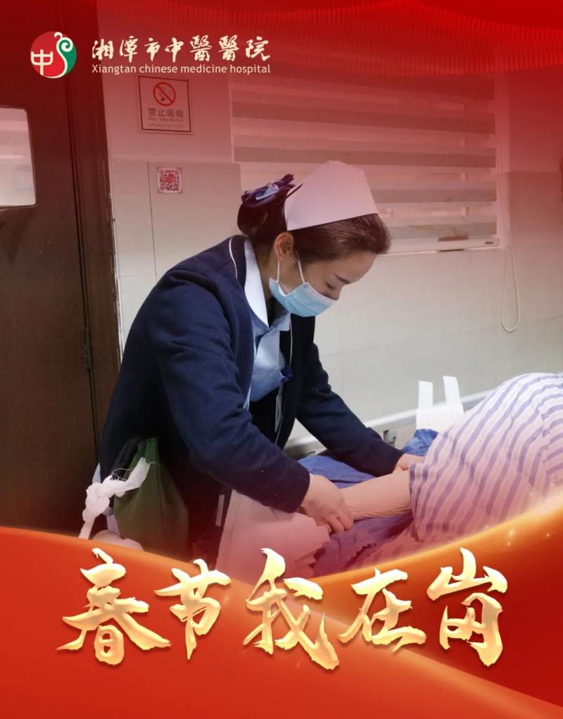 春节我在岗 | 湘潭市中医医院:春节“医”线坚守 以爱诠释“敬业福” 春节我在岗 | 湘潭市中医医院:春节“医”线坚守 以爱诠释“敬业福”