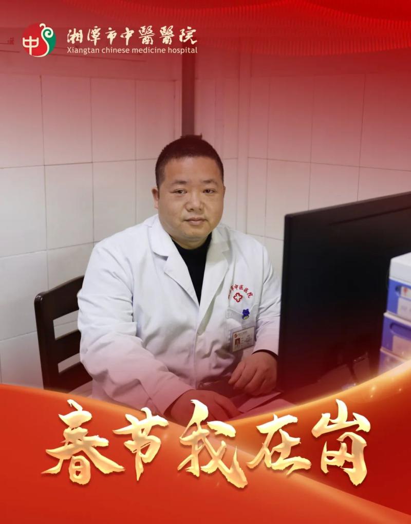 春节我在岗 | 湘潭市中医医院:春节“医”线坚守 以爱诠释“敬业福” 春节我在岗 | 湘潭市中医医院:春节“医”线坚守 以爱诠释“敬业福”