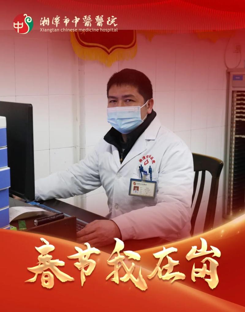 春节我在岗 | 湘潭市中医医院:春节“医”线坚守 以爱诠释“敬业福” 春节我在岗 | 湘潭市中医医院:春节“医”线坚守 以爱诠释“敬业福”