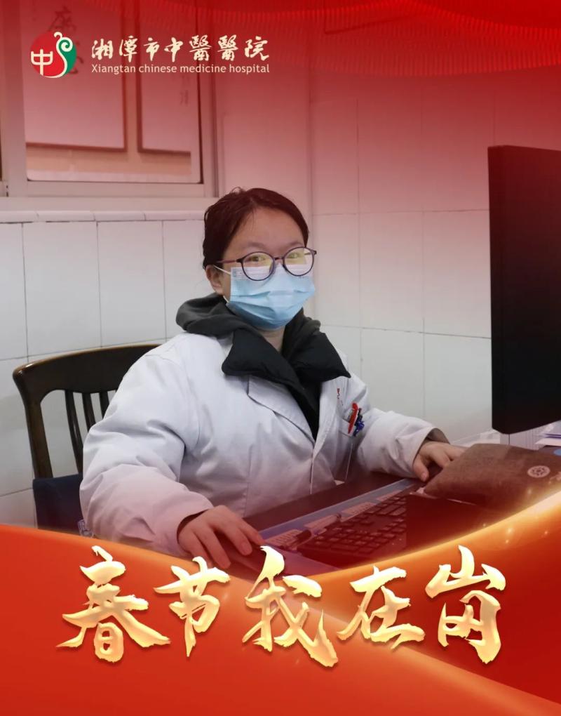 春节我在岗 | 湘潭市中医医院:春节“医”线坚守 以爱诠释“敬业福” 春节我在岗 | 湘潭市中医医院:春节“医”线坚守 以爱诠释“敬业福”